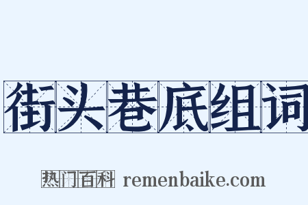 街头巷底组词是什么意思的图片
